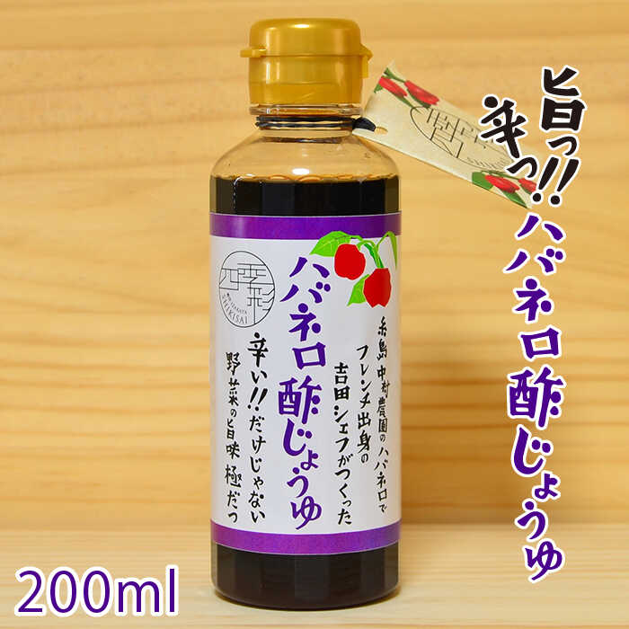楽天市場】【ふるさと納税】ハバネロ酢しょうゆ 100ml【シェフの