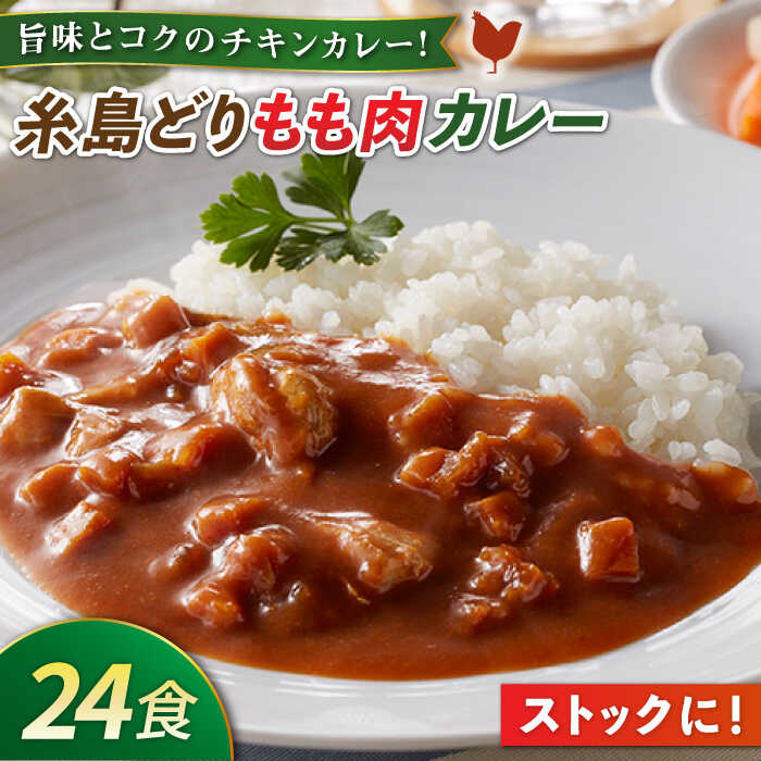 【ふるさと納税】糸島どりもも肉カレー（24食入）トリゼンフーズ[ACD010]