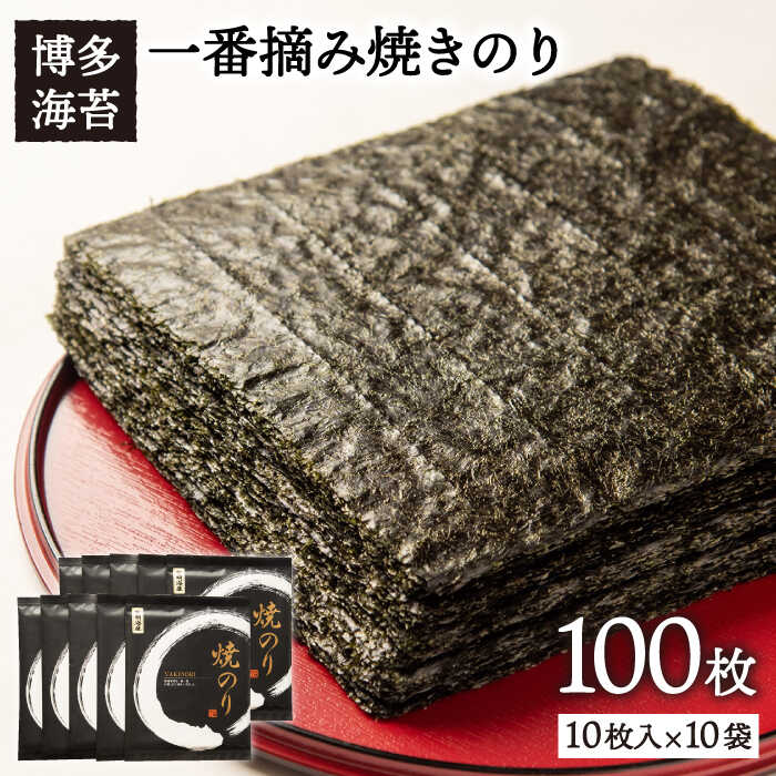 【ふるさと納税】一番摘み有明海産(福岡県) 焼きのり100枚（10枚入り×10袋） 《糸島》【博多海苔】[ACG001] 30000円 常温