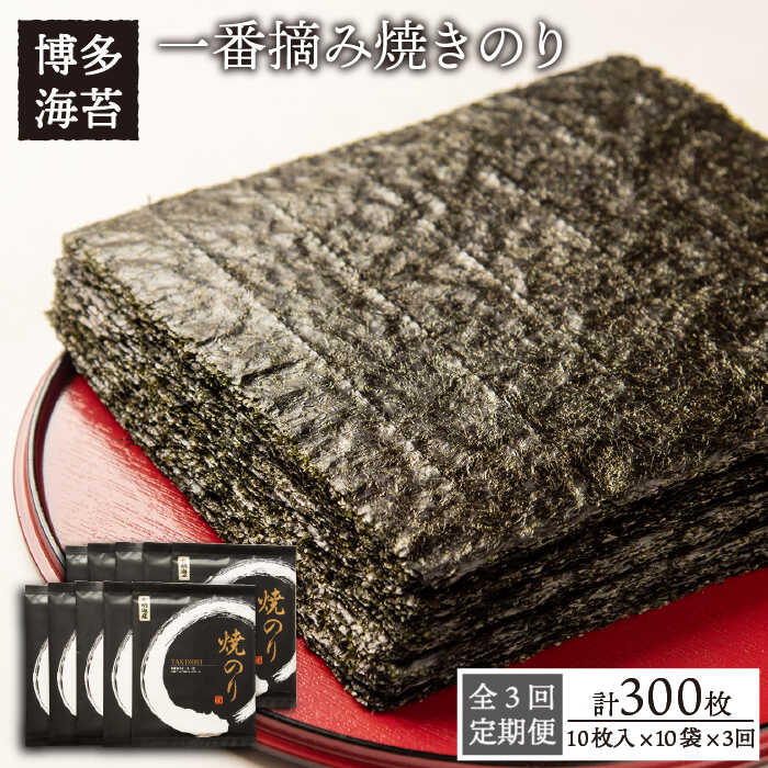 【ふるさと納税】【全3回定期便】一番摘み有明海産（福岡県） 焼きのり100枚（10枚入り&times;10袋） 《糸島》【博多海苔】 [ACG003] 常温 90000円 9万円｜福岡県糸島市
