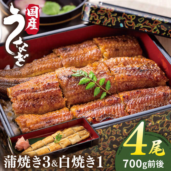 【ふるさと納税】北ノ屋(松) うなぎ 計4尾 セット ( 蒲焼き 3尾 ＆ 白焼き 1尾 ) 糸島市 / 北ノ屋うなぎ [ACL001] うなぎ 国産 51000円 5万1千円