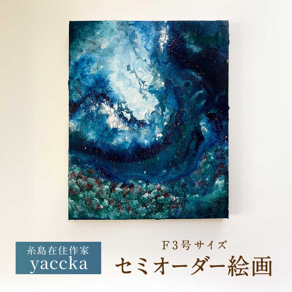 【ふるさと納税】絵画作品（原画）F3号サイズ・額装なし 糸島市 / yaccka アート作品[ACN011] 200000円 20万円