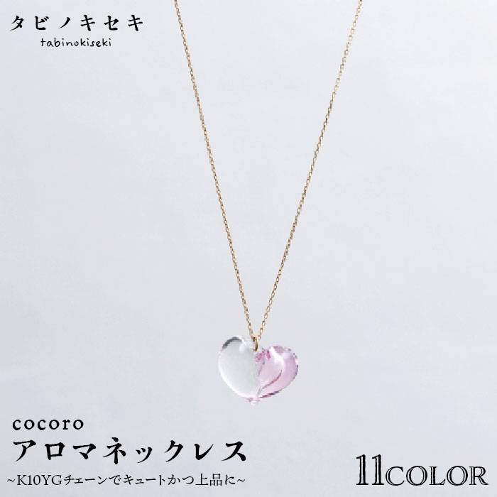 【ふるさと納税】cocoroアロマネックレス K10YG（10金イエローゴールド） 糸島市 / タビノキセキ アクセサリー/ネックレス/ガラスアクセサリー [ADB011] 200000円 20万円｜福岡県糸島市