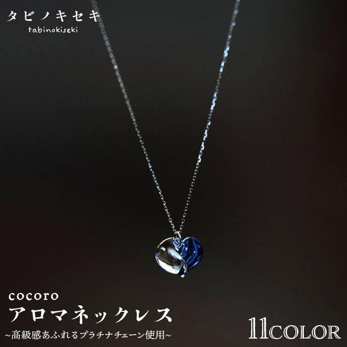 【ふるさと納税】cocoroアロマネックレス pt850（プラチナ） 糸島市 / タビノキセキ アクセサリー/ネックレス/ガラスアクセサリー [ADB013] 100000円 10万円