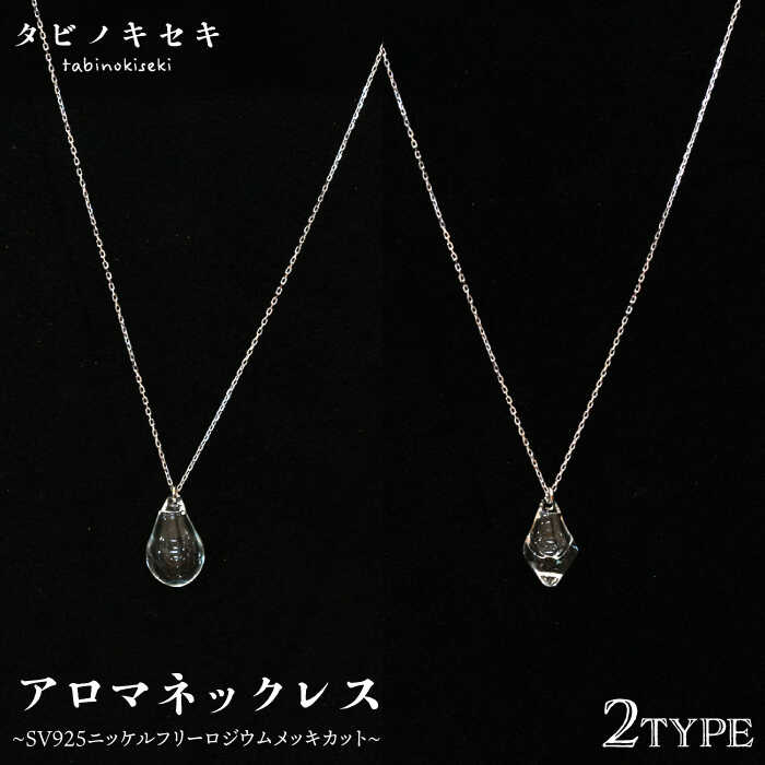 【ふるさと納税】アロマネックレス しずく/アイス クリア SV925 ニッケルフリーロジウムメッキ カットあり 糸島市 / タビノキセキ アクセサリー/ネックレス/ガラスアクセサリー [ADB019]4万4千円44000円｜福岡県糸島市