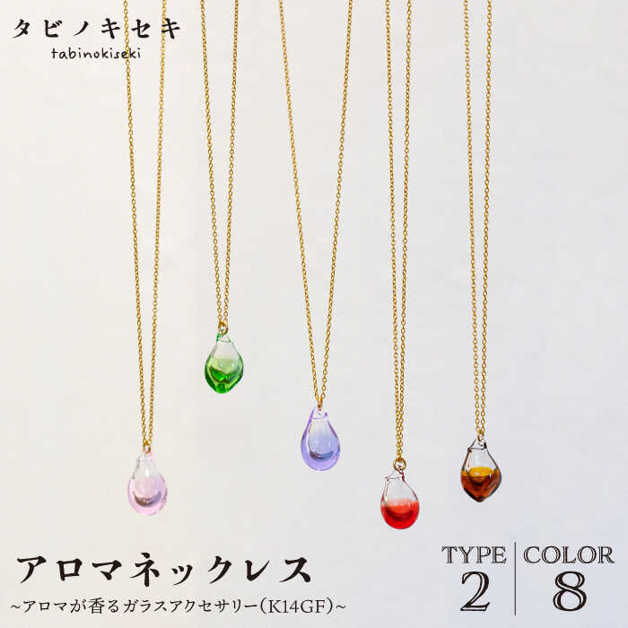 【ふるさと納税】アロマネックレス しずく/アイス カラー K14GF【タビノキセキ】 [ADB027] 44000円 4万4千円｜福岡県糸島市