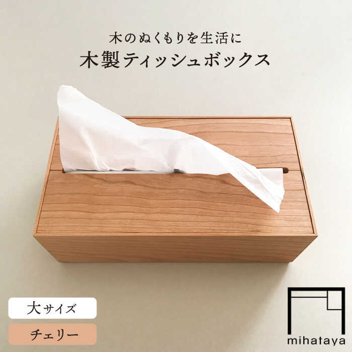 【ふるさと納税】【チェリー素材】ティッシュボックス （大） 糸島市 / 贈り物家具 みはたや [ADD007]3万円30000円｜福岡県糸島市