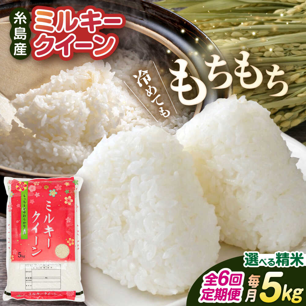 【ふるさと納税】【6回定期便】ミルキークイーン5kg 玄米・精米専門店 新飼宗一郎商店 [ADE005] 常温8万8千円88000円｜福岡県糸島市