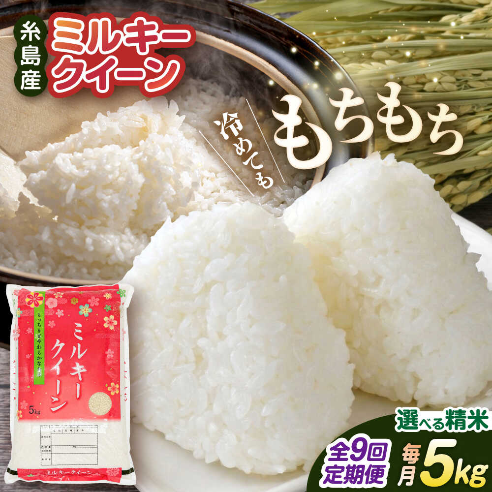 【ふるさと納税】【全9回定期便】ミルキークイーン 5kg 糸島市 / 玄米・精米専門店 新飼宗一郎商店 米 白米 [ADE013] 常温10万円132000円｜福岡県糸島市