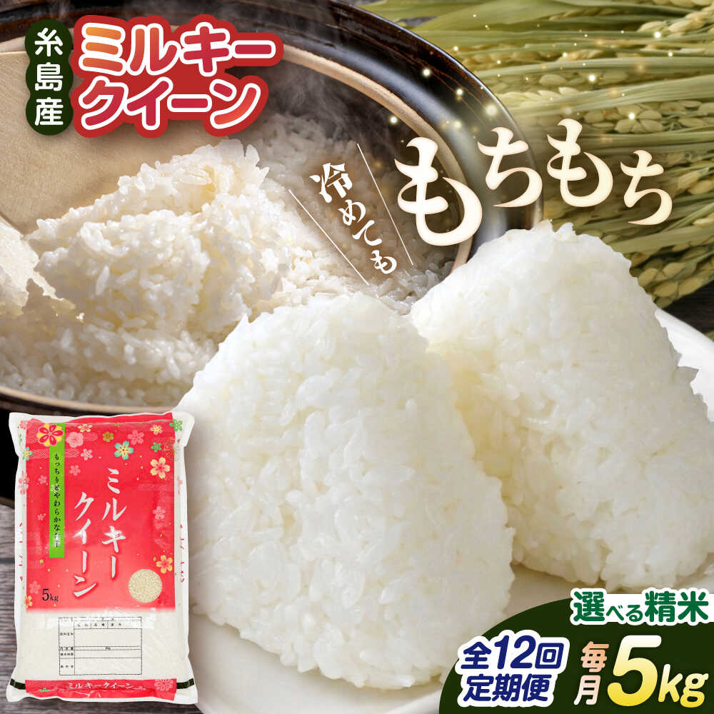 【ふるさと納税】【全12回定期便】ミルキークイーン 5kg 糸島市 / 玄米・精米専門店 新飼宗一郎商店 米 白米 [ADE014] 常温10万円176000円｜福岡県糸島市