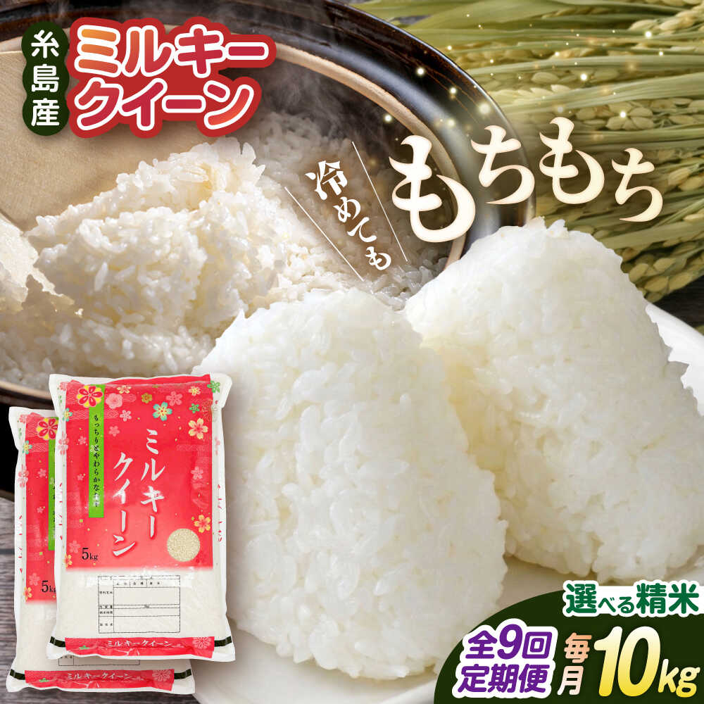 【ふるさと納税】【全9回定期便】ミルキークイーン 10kg （ 5kg &times; 2袋 ） 糸島市 / 玄米・精米専門店 新飼宗一郎商店 米 白米 [ADE015] 常温20万円238000円｜福岡県糸島市