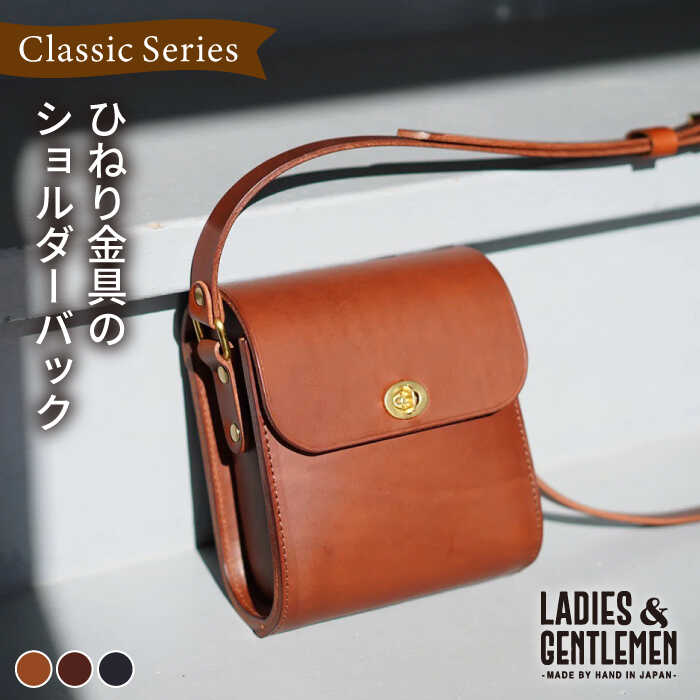 【ふるさと納税】ClassicSeries ひねり金具 の ショルダー バッグ 糸島市 / LADIES＆GENTLEMEN [ADK044] 鞄 レザー 革 革製品 革鞄 99000円 9万円｜福岡県糸島市
