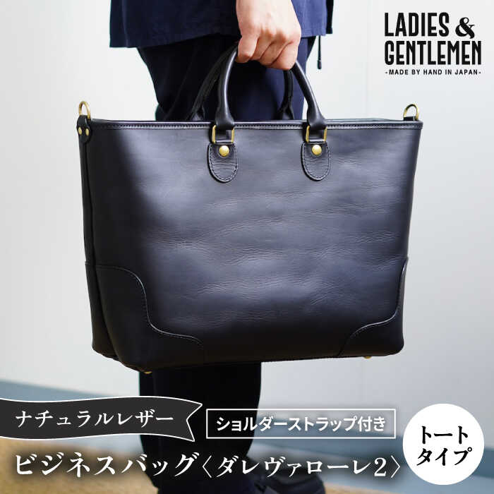 【ふるさと納税】ダレヴァローレ2 ビジネスバッグ 糸島市 / LADIES＆GENTLEMEN [ADK057] 鞄 200000円 20万円｜福岡県糸島市