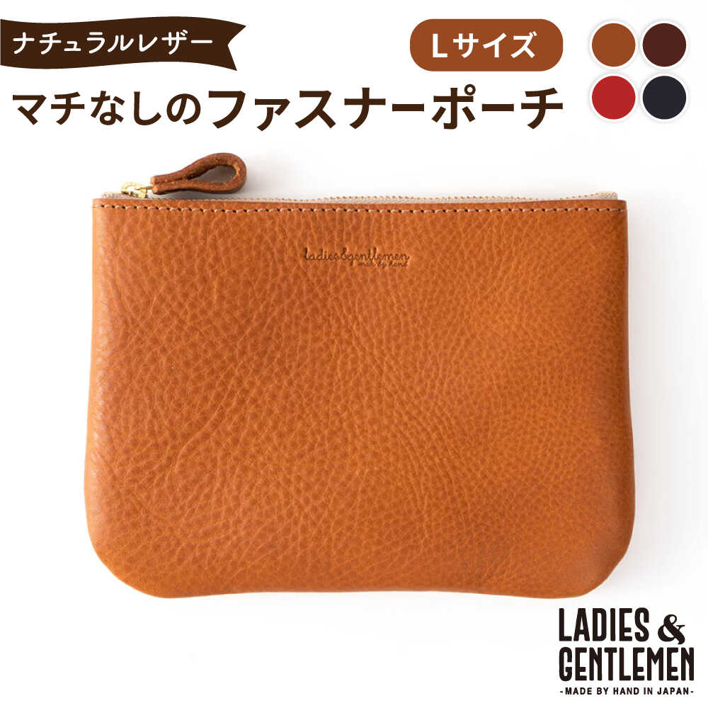 【ふるさと納税】マチなしのファスナーポーチ Lsize 糸島市 / LADIES&GENTLEMEN 本革 革製品[ADK081] 26000円 レザー クラフト