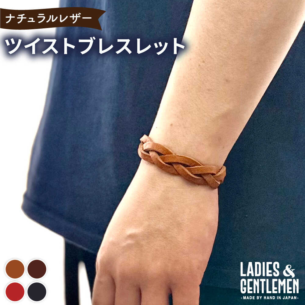 【ふるさと納税】ツイストブレスレット 糸島市 / LADIES&GENTLEMEN 本革 革製品[ADK082] レザー クラフト アクセサリー 10000円 1万円｜福岡県糸島市