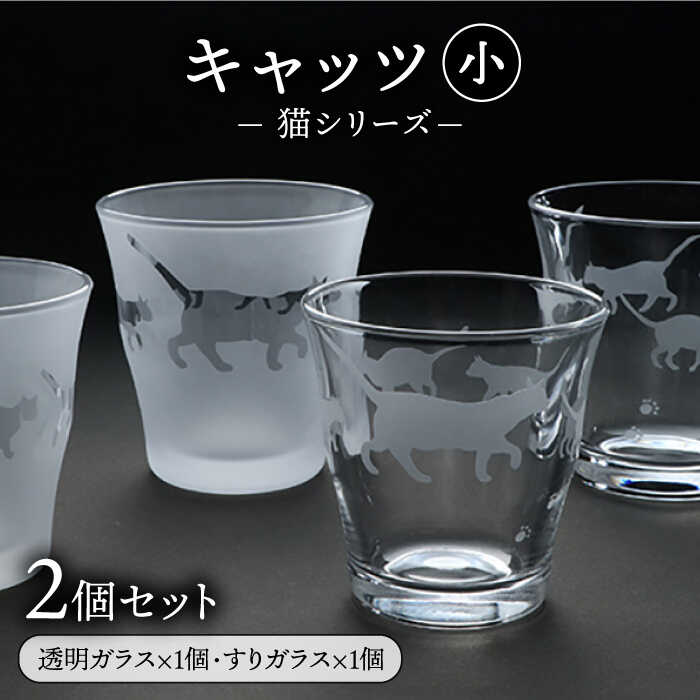 【ふるさと納税】猫シリーズ キャッツ グラス 小サイズ2個セット（透明1個、すりガラス1個）糸島市 / 重松知雅子 [ADM002] 20000円 2万円画像