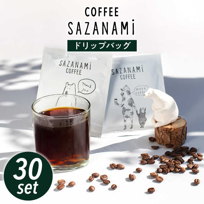 楽天市場】【ふるさと納税】コーヒー ドリップバッグ 15個セット 糸島市 / COFFEE SAZANAMi [ADN001] ブレンドコーヒー  ドリップコーヒー : 福岡県糸島市