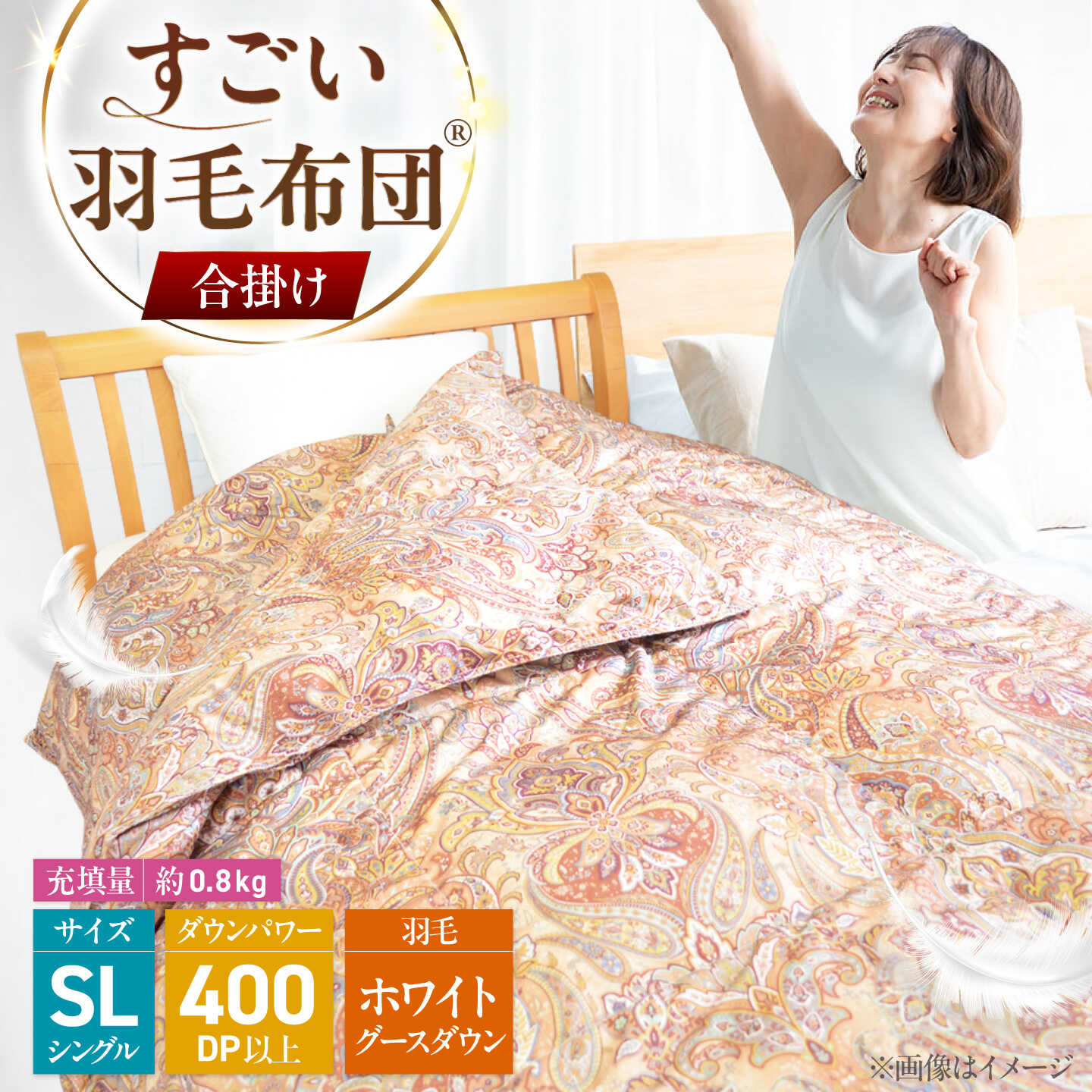 【ふるさと納税】すごい羽毛布団(R)【合掛け/シングルロングサイズ/カサブランカ】 糸島市 / くじめ屋[ADP018] 布団 掛け布団23万3千円233000円｜福岡県糸島市