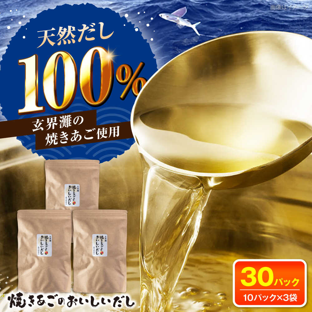【ふるさと納税】玄界灘 焼きあごのおいしいだし 出汁パック 3袋（1袋10パック×3） 糸島市 / 島次朗商店 天然だし あごだし[ADR001] 13000円 1万3千円 常温