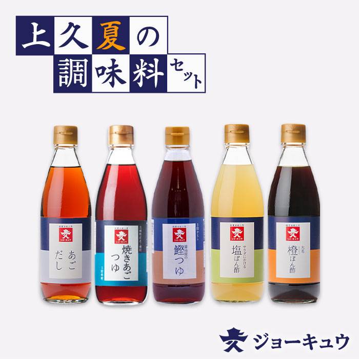 【ふるさと納税】 上久 ジョーキュウ 夏の調味料セット 【あごだし/あごつゆ/醤油屋の鰹つゆ/橙ぽん酢/塩ぽん酢】[AEA008] 12000円 常温