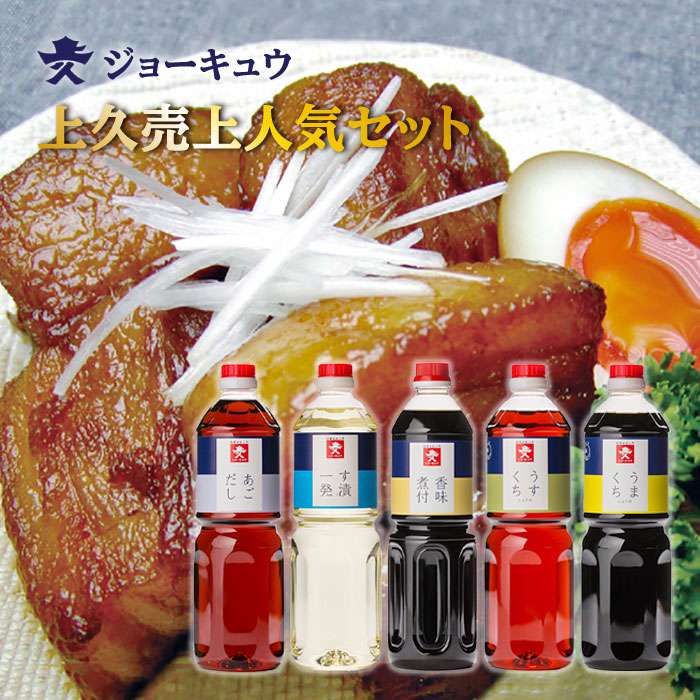 【ふるさと納税】 上久 ジョーキュウ 売上人気セット（ラージサイズ） 【あごだし/す漬一発/香味煮付/うまくちしょう/うすくちしょうゆ】[AEA010] 15000円 1万5千円 常温