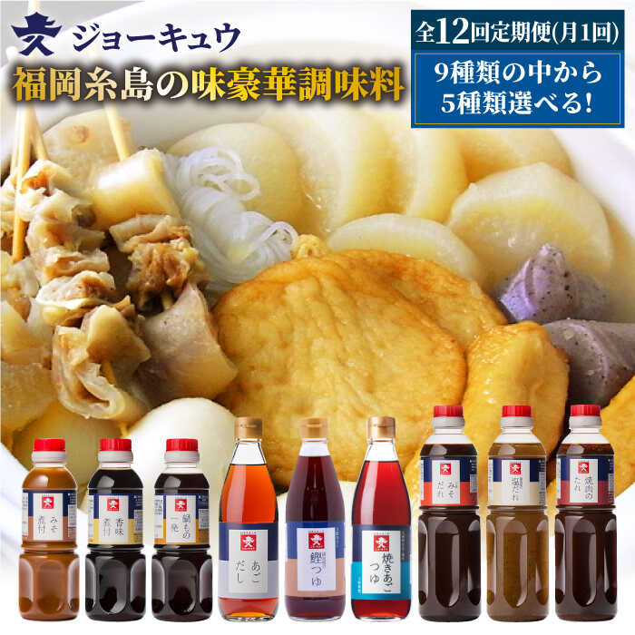 海外限定 上久 ジョーキュウ 福岡糸島の味 豪華調味料セット あごだし 飛魚つゆ 鰹つゆ 塩だれ みそだれ 焼肉のたれ Aea017 Fucoa Cl
