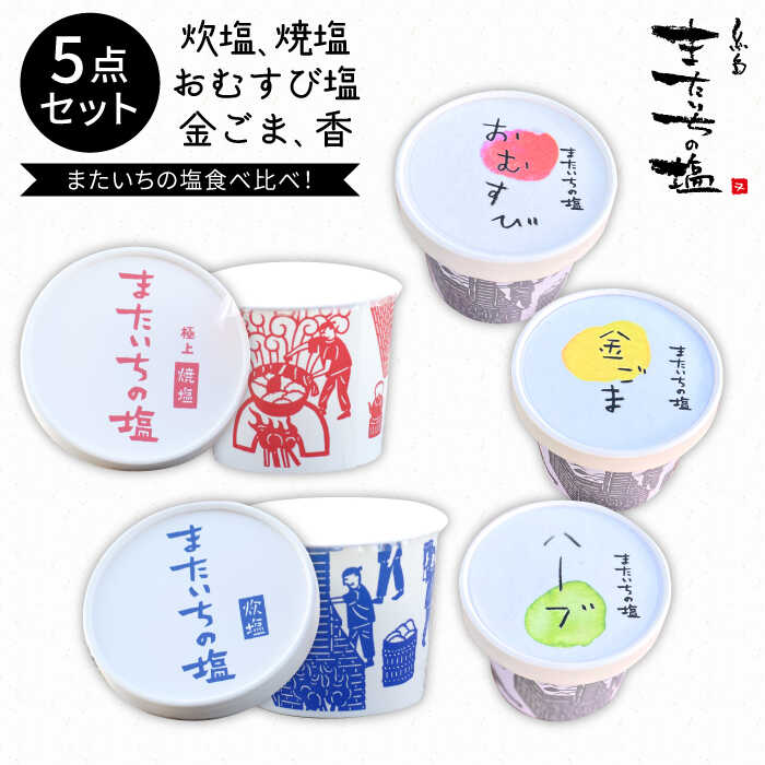 【ふるさと納税】ふるさとセット【またいちの塩】≪糸島≫【新三郎商店株式会社】炊塩 焼塩 おむすび塩 金ごま 香 [AEB004] 15000円 常温