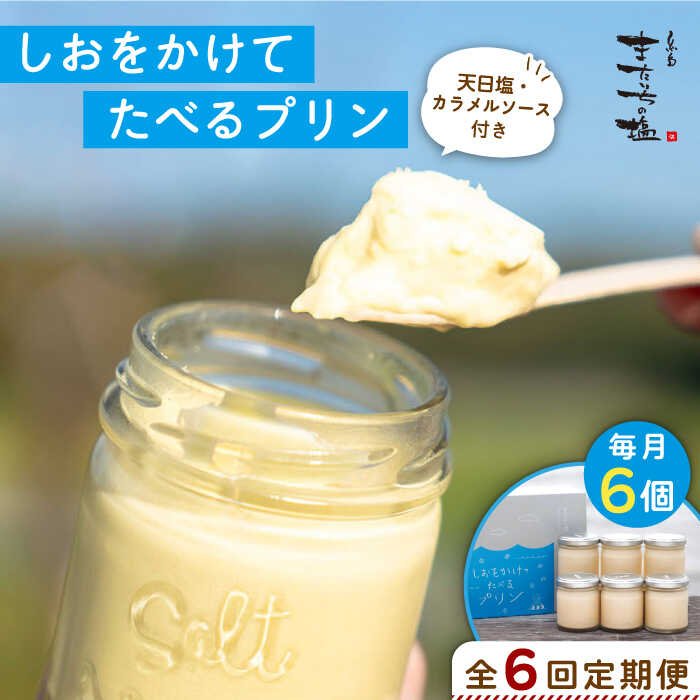 【ふるさと納税】【全6回定期便】しおが主役 しおをかけてたべるプリン 花塩プレーン 6個セット 糸島市 / またいちの塩 / 新三郎商店 [AEB008]8万9千円89000円｜福岡県糸島市