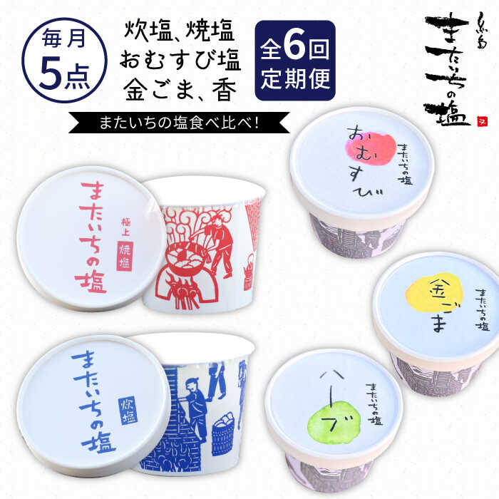 【ふるさと納税】【全6回定期便】ふるさとセット【またいちの塩】≪糸島≫【新三郎商店株式会社】炊塩 焼塩 おむすび塩 金ごま 香 [AEB011] 常温9万1千円91000円｜福岡県糸島市