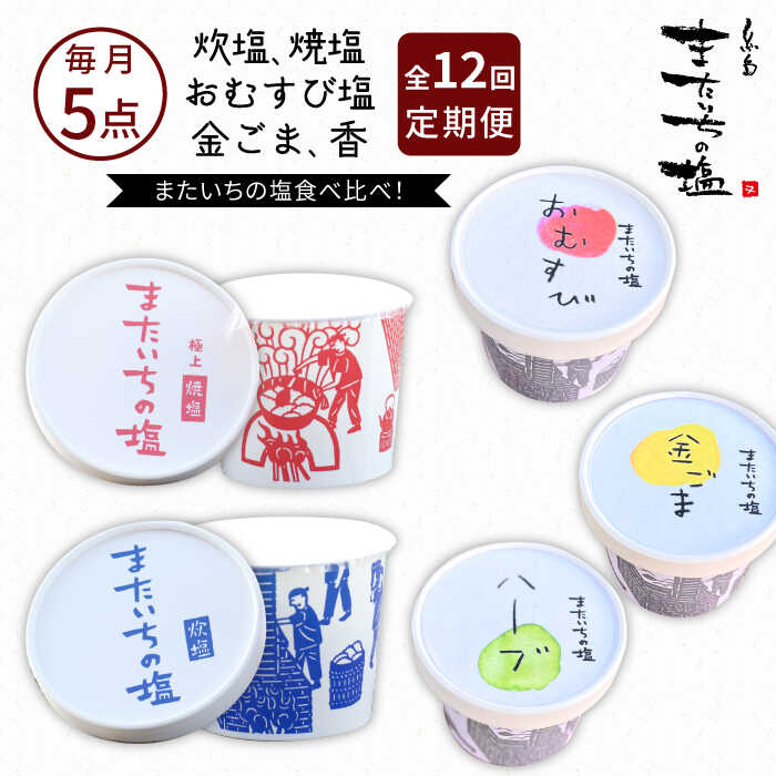 【ふるさと納税】【全12回定期便】ふるさと セット 糸島市 / またいちの塩【新三郎商店株式会社】[AEB012] 炊塩 焼塩 おむすび塩 金ごま 香 常温10万円182000円｜福岡県糸島市