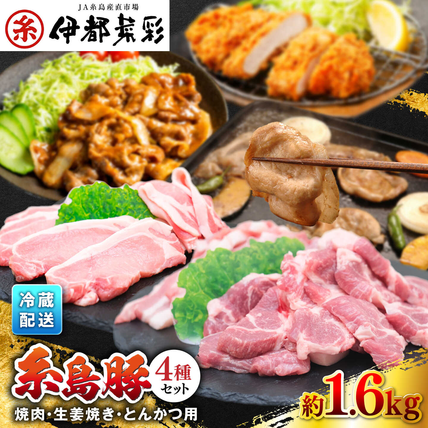 【ふるさと納税】伊都菜彩 糸島 豚肉 セット ( 焼肉用 ・ 生姜焼き用 ・ とんかつ用 ) 糸島市 / JA糸島産直市場 伊都菜彩 [AED003] 豚 ぶたにく お肉 豚肉セット 糸島豚 ロース 豚バラ 冷蔵配送 1万3千円13000円｜福岡県糸島市