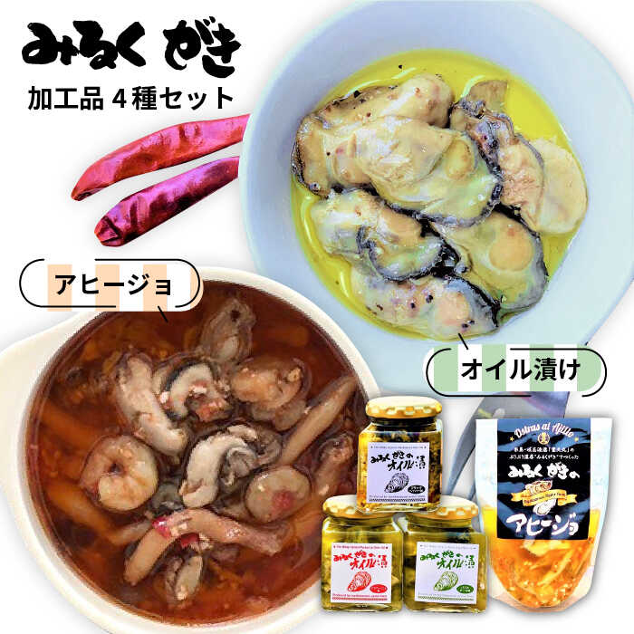 【ふるさと納税】みるくがき 加工品 4個 セット≪糸島≫【豊久丸】牡蠣/牡蛎/かき/カキ/アヒージョ/ギフト/贈り物 [AEJ003] 11000円 1万1千円