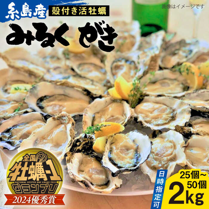 【ふるさと納税】【日時指定可】加熱用 みるくがき2kg 殻付き 活牡蠣 糸島市 / 豊久丸 ブランド/カキ/牡蛎 [AEJ004]