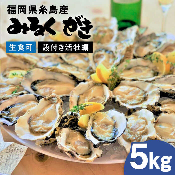 予約販売品】 みるくがき5kg 65個前後 生食可 から付き 活牡蠣 ≪糸島≫ブランド カキ 牡蛎 AEJ006 fucoa.cl