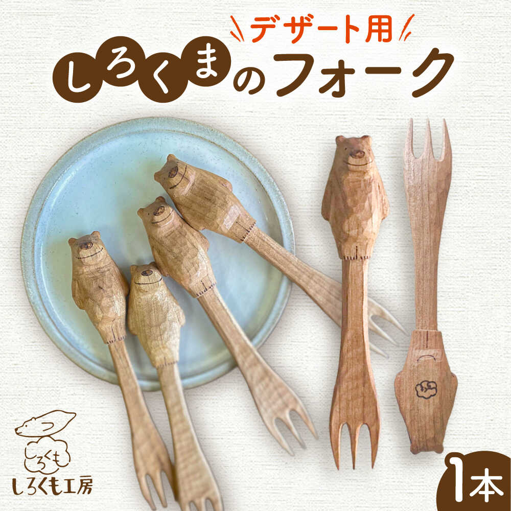 【ふるさと納税】しろくまのデザートフォーク 1本 糸島市 / しろくも工房 【いとしまごころ】 木製 フォーク カトラリー[AEO006] クラフト 木工品 17000円 1万7千円