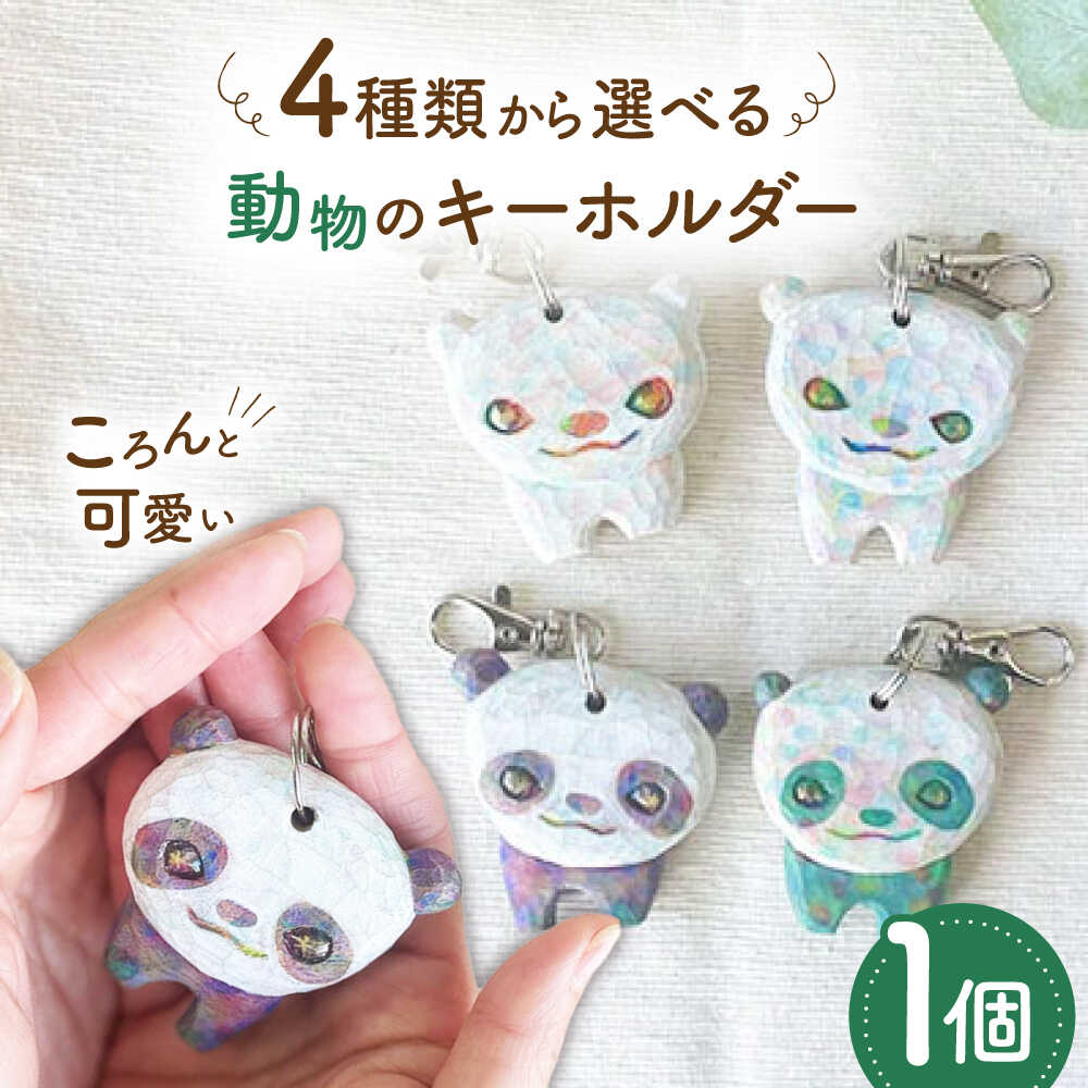 【ふるさと納税】動物のキーホルダー 1点 手彫り しろくま ぱんだ 糸島市 / しろくも工房【いとしまごころ】[AEO014] クラフト 木工品 15000円 1万5千円