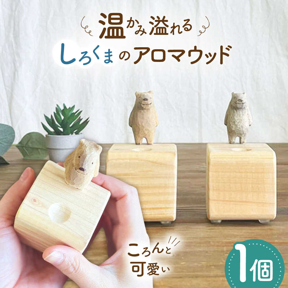【ふるさと納税】しろくまのアロマウッド 1点 木製 ディフューザー アロマオイル 香り 手彫り 糸島市 / しろくも工房【いとしまごころ】[AEO015] クラフト 木工品2万2千円22000円｜福岡県糸島市