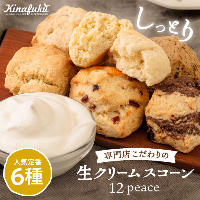 【ふるさと納税】定番 スコーン 12個 セット「スコーンのイメージ変えてみませんか？」 糸島市 / キナフク [AFA001] スイーツ 焼き菓子 お菓子 焼菓子 16000円