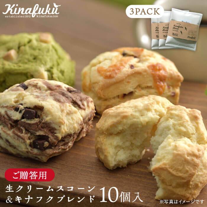 【ふるさと納税】【ギフト用】おすすめスコーン10個＋ キナフクブレンド3PACKセット≪糸島≫【キナフク】洋菓子 珈琲 プレゼント 手土産 [AFA008] 18000円 1万8千円