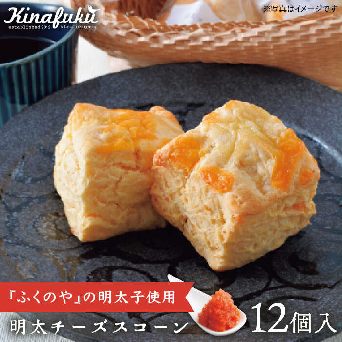 【ふるさと納税】【ご自宅用】明太チーズスコーン 12個セット 『ふくのや』明太子使用《糸島》【キナフク】 [AFA009] 焼き菓子 手土産 18000円 1万8千円