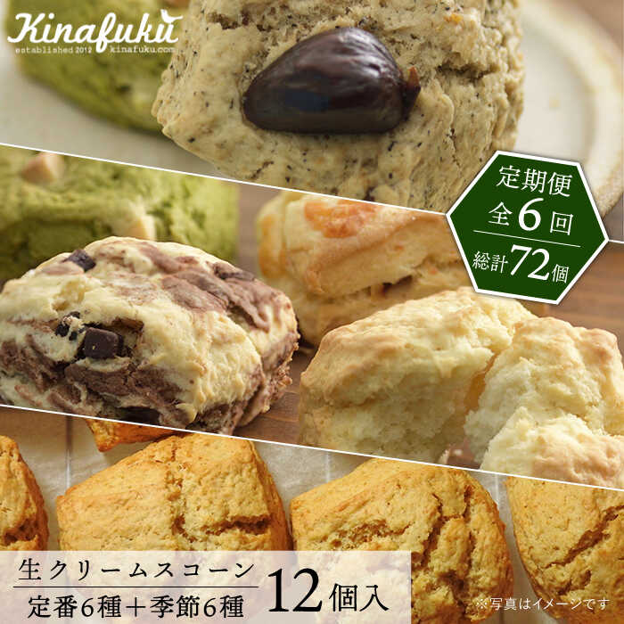 【ふるさと納税】【全6回定期便】[ご自宅用]スコーンのイメージ変えてみませんか？定番＆季節のスコーン12個セット ≪糸島≫【キナフク】AFA016 常温10万円106000円｜福岡県糸島市