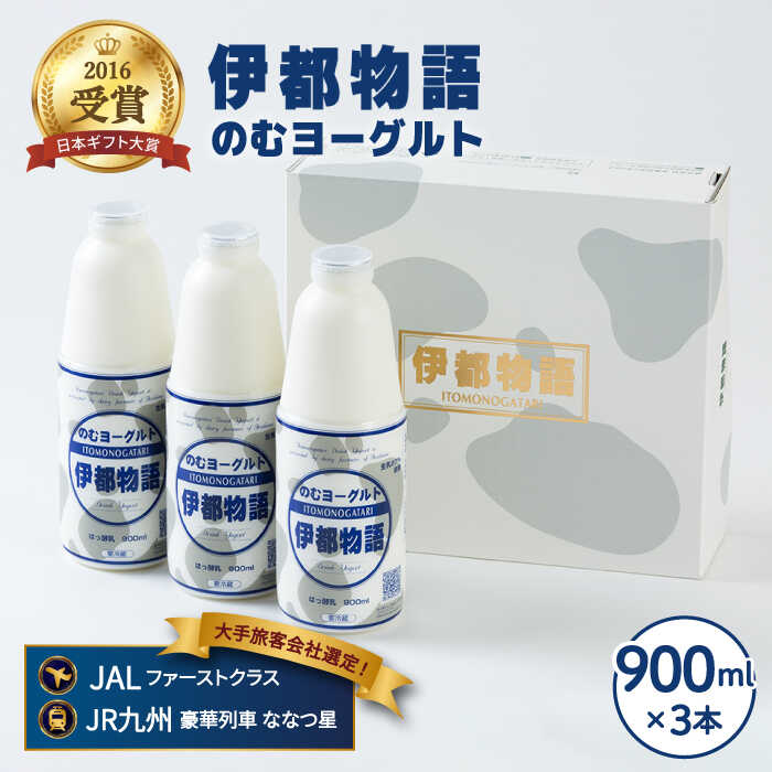 【ふるさと納税】飲むヨーグルト 伊都物語 900ｍｌ×3本セット《糸島》【糸島みるくぷらんと】[AFB002] 12000円
