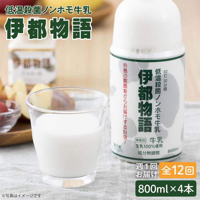 【ふるさと納税】【全12回定期便(週1)】低温殺菌 ノンホモ牛乳 / 伊都物語 800ml×4本《糸島》【糸島みるくぷらんと】[AFB006] 100000円 10万円