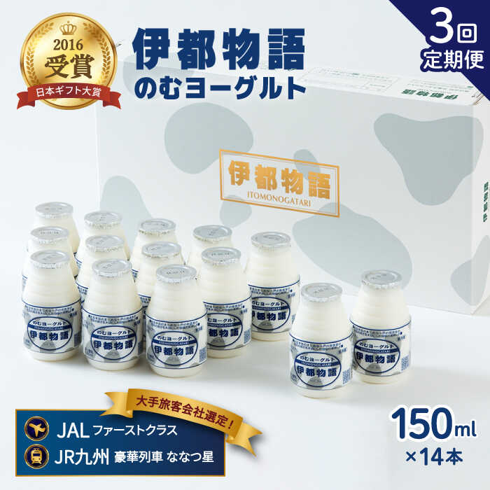 【ふるさと納税】【全3回定期便(月1回)】飲むヨーグルト 伊都物語 150ml×14本セット《糸島》【糸島みるくぷらんと】 [AFB018] 41000円 4万1千円
