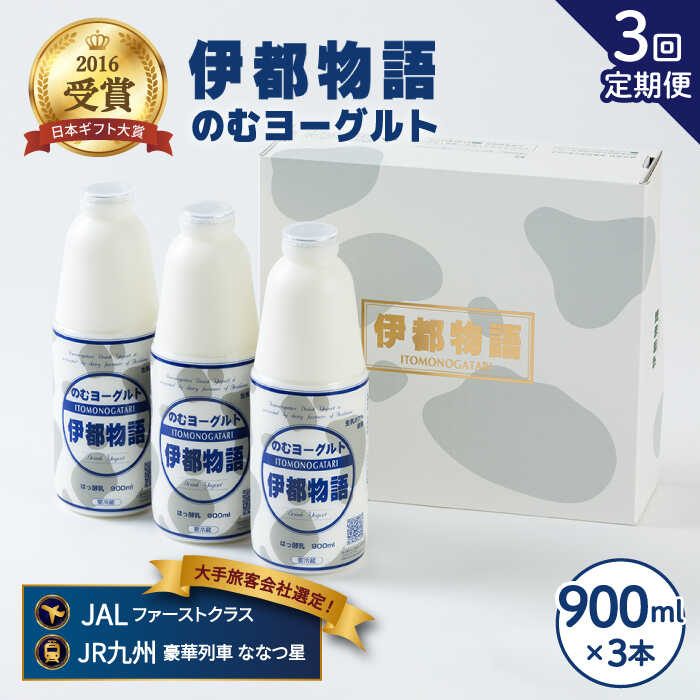 高級品市場 ヨーグルト伊都物語 AFB021 900ml×3本セット《糸島》 チーズ・乳製品