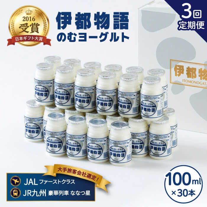 【ふるさと納税】【全3回定期便(月1回)】飲むヨーグルト 100ml 30本《糸島》【糸島みるくぷらんと】 [AFB033] 57000円 5万7千円