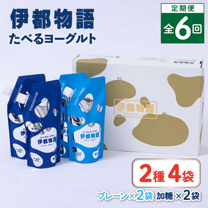 【ふるさと納税】【全6回定期便】たべるヨーグルト 2種4袋セット 糸島市 / 糸島みるくぷらんと [AFB056]8万3千円83000円｜福岡県糸島市