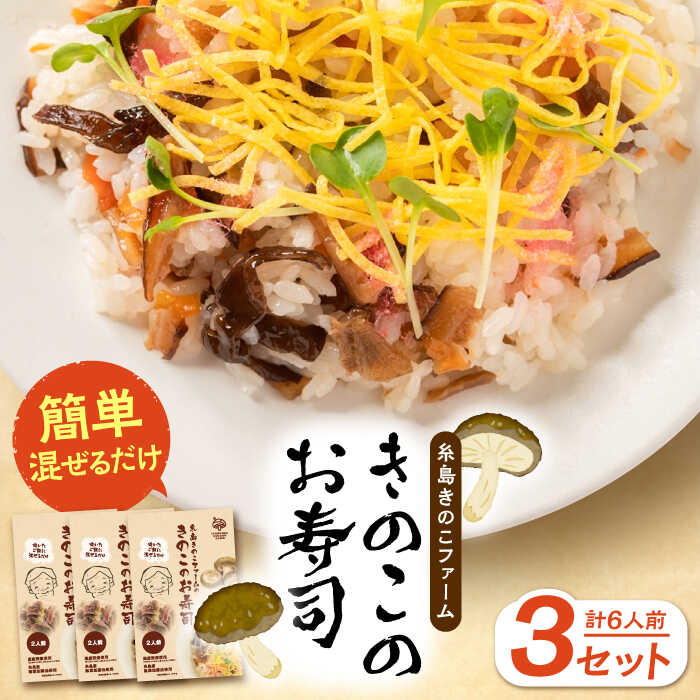 【ふるさと納税】きのこのお寿司 6人前(3セット) 糸島市 / 糸島きのこファーム [AFC008] ちらし寿司 しいたけ 5000円 常温