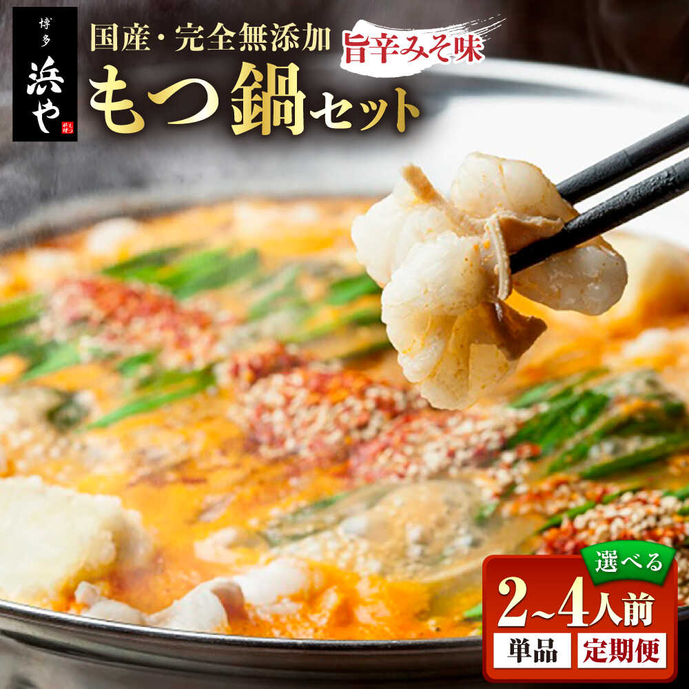 【ふるさと納税】【選べる内容量・回数】【本場博多で歴史のある 博多 浜や】 国産 ・ 無添加 もつ鍋 セット 旨辛みそ味 糸島市 / 博多 浜や [AFF018] 15000円 1万5千円 11,700円