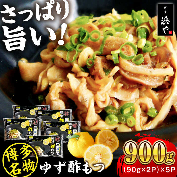 【ふるさと納税】博多 ゆず酢もつ (90g×2個)×5セット 糸島市 / 博多 浜や [AFF037] もつ 酢もつ おつまみ 16000円